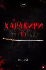 Постер фильма «Харакири 3D»