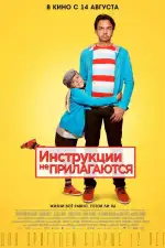 Постер фильма: Инструкции не прилагаются