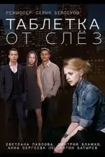 Таблетка от слёз