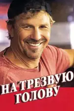 Постер фильма: На трезвую голову