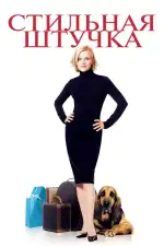 Постер фильма: Стильная штучка