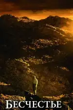 Постер фильма «Бесчестье»