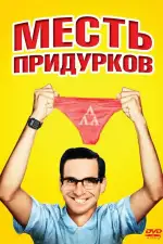 Постер фильма: Месть придурков