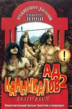 Ад каннибалов 2