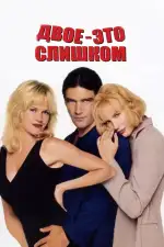 Постер фильма: Двое – это слишком