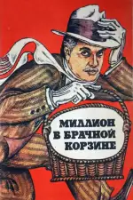 Постер фильма: Миллион в брачной корзине