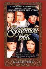 Золотой век