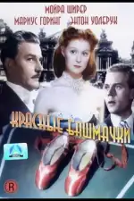 Красные башмачки