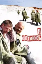 Я остаюсь