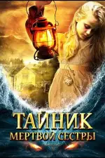 Постер фильма: Тайник мертвой сестры
