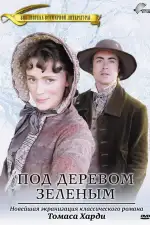 Постер фильма: Под деревом зеленым