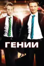 Постер фильма: Гении
