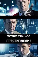 Постер фильма: Особо тяжкое преступление