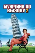 Постер фильма: Мужчина по вызову 2