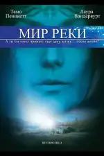Мир реки