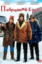 В раю, как в ловушке / Пойманный в раю