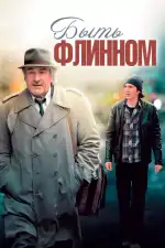 Постер фильма: Быть Флинном