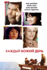 Постер фильма: Каждый Божий день