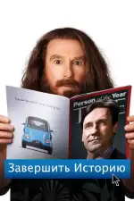 Постер фильма: Завершить историю