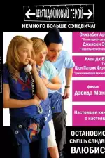Постер фильма: Десятидюймовый герой