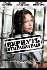 Постер фильма: Вернуть отправителю