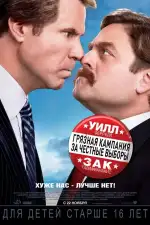 Постер фильма: Грязная кампания за честные выборы