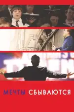 Мечты сбываются!