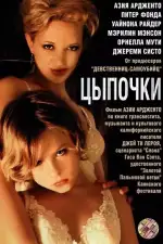 Постер фильма: Цыпочки
