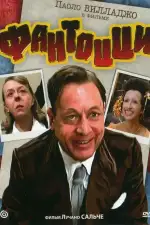 Постер фильма: Фантоцци