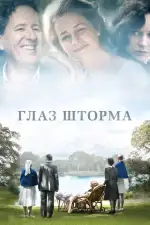 Постер фильма «Глаз шторма»