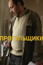 Постер фильма «Прогульщики»
