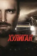 Постер фильма «Хулиган»