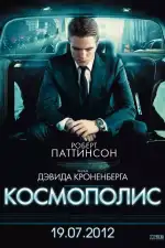 Постер фильма: Космополис