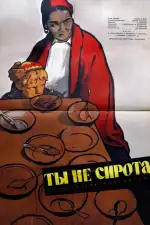 Постер фильма: Ты не сирота