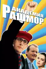 Постер фильма: Академия Рашмор