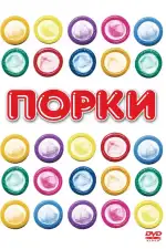 Постер фильма: Порки