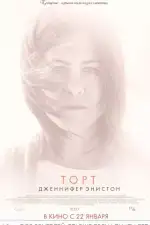 Постер фильма: Торт