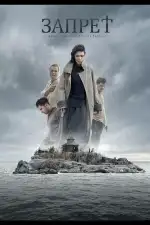 Запрет