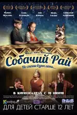 Собачий рай