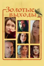 Постер фильма «Золотые выходы»