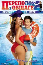 Постер фильма: Переполох в общаге 2: Семестр на море