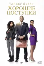 Постер фильма: Хорошие поступки