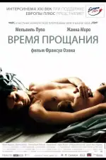Постер фильма: Время прощания