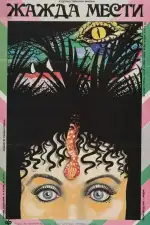 Жажда мести