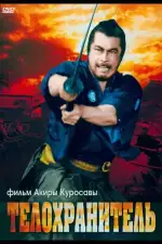 Телохранитель