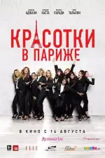 Постер фильма: Красотки в Париже