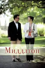 Постер фильма: Миддлтон