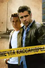 Мечта Кассандры