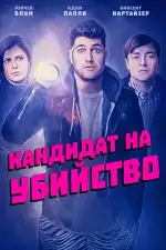 Постер фильма: Кандидат на убийство