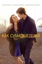 Постер фильма: Как сумасшедший
